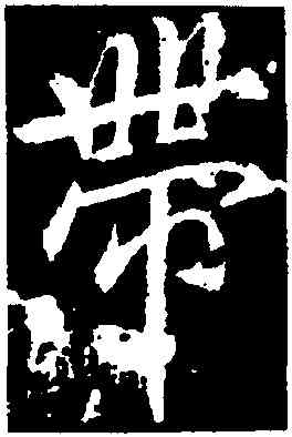 帶,李邕,書法字典